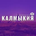 Канал Калмыкия в MAX