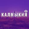MAX-канал Калмыкия