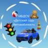 MAX-канал Детский сад «Автомобилист»