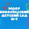 MAX-канал МДОУ Новоспасский детский сад №7