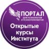 MAX-канал Открытые курсы СПб ИДПО для психологов и психотерапевтов