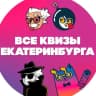 MAX-канал ВСЕ КВИЗЫ в Екатеринбурге