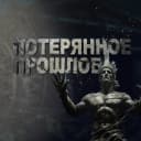Канал Потерянное прошлое в MAX