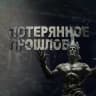 MAX-канал Потерянное прошлое