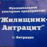 MAX-канал МУП Жилищник-Антрацит