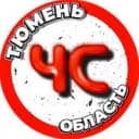 Канал ЧС Тюмень | Область в MAX
