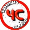 MAX-канал ЧС Тюмень | Область