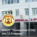 Канал Урмарская СОШ им.Г.Е.Егорова в MAX