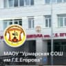 MAX-канал Урмарская СОШ им.Г.Е.Егорова