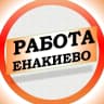 MAX-канал Работа в Енакиево ДНР