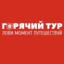 Канал ГОРЯЧИЙ ТУР в MAX