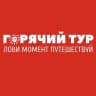 MAX-канал ГОРЯЧИЙ ТУР