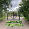 MAX-канал МКОУ "Средняя школа №3 г.Киренска"