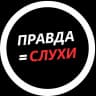 MAX-канал Правда=Слухи!