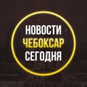 Канал ЧП Чебоксар, новости, происшествия, подслушано жесть, ДТП Чебоксары погода карта работа афиша вакансии расписание программа Новочебоксарск Канаш Алатырь Шумерля Цивильск Ядрин Козловка в MAX
