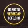 MAX-канал ЧП Чебоксар, новости, происшествия, подслушано жесть, ДТП Чебоксары погода карта работа афиша вакансии расписание программа Новочебоксарск Канаш Алатырь Шумерля Цивильск Ядрин Козловка