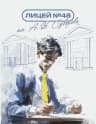 MAX-канал МАОУ лицей №48 им. А. В. Суворова