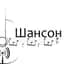 MAX-канал Русский шансон