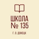 Канал ГБОУ «СПЕЦИАЛИЗИРОВАННАЯ ШКОЛА № 135 Г.О. ДОНЕЦК» в MAX