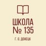 MAX-канал ГБОУ «СПЕЦИАЛИЗИРОВАННАЯ ШКОЛА № 135 Г.О. ДОНЕЦК»