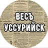 MAX-канал Весъ Уссурийск