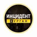 Канал Инцидент | Курган | Новости в MAX