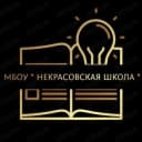 Канал МБОУ "Некрасовская школа" в MAX