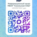 Канал Информационный канал    МБОУ "Сокольская СОШ" в MAX