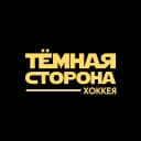 Канал Тёмная сторона хоккея в MAX
