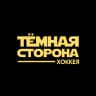 MAX-канал Тёмная сторона хоккея