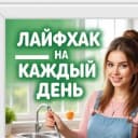 Канал Лайфхак на Каждый День в MAX