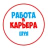 MAX-канал Работа в Шуе