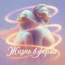 Канал Жизнь в форме в MAX