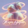 MAX-канал Жизнь в форме