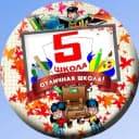 Канал Средняя школа № 5 г.Владивостока(о.Русский) в MAX