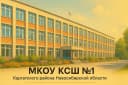Канал МКОУ Каргатская средняя школа №1 в MAX