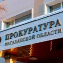 Канал Прокуратура Магаданской области в MAX