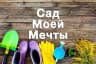 MAX-канал Сад моей мечты. Дача, огород, советы.