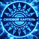 Канал Силовой Картель | Официальный канал ⚡ в MAX
