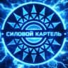 MAX-канал Силовой Картель | Официальный канал ⚡