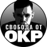 MAX-канал Свобода от ОКР (Обсессивно-компул. расстройство)
