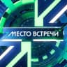 MAX-канал МЕСТО ВСТРЕЧИ