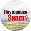 Канал ЯЛУТОРОВСК ЗНАЕТ в MAX