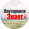 MAX-канал ЯЛУТОРОВСК ЗНАЕТ