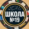 MAX-канал МБОУ "СОШ № 19" г.Брянска