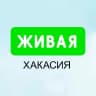 MAX-канал Живая Хакасия | Абакан