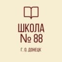 Канал ГБОУ "ШКОЛА № 88 Г. О. ДОНЕЦК" в MAX