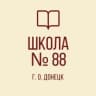 MAX-канал ГБОУ "ШКОЛА № 88 Г. О. ДОНЕЦК"