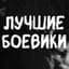 MAX-канал ✭Будка Боевиков✭Мужское кино✭Новые боевики в MAX✭Макс