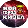 MAX-канал МОЙ ГОРОД — КИЗЕЛ!